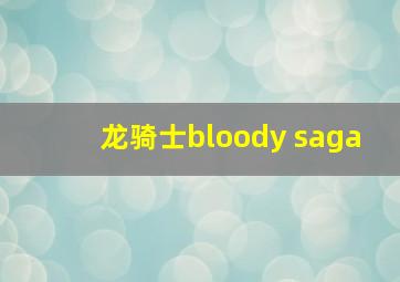 龙骑士bloody saga